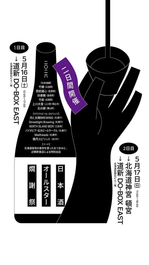 日本酒オールスター燗謝祭 in 札幌 2026