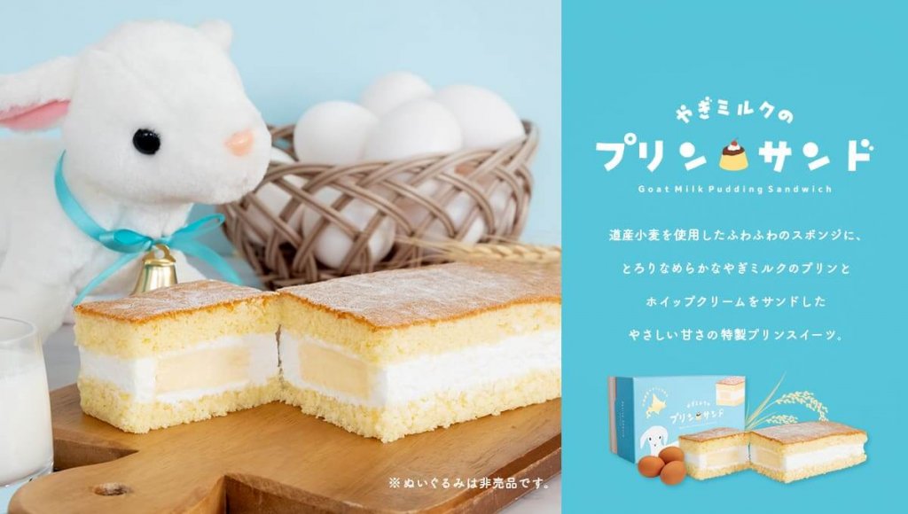 プティ・シェーヴル北海道の『やぎミルクのプリンサンド』