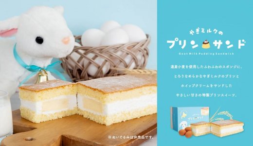 さっぽろ地下街にあるやぎミルク専門店「プティ・シェーヴル北海道」にて『やぎミルクのプリンサンド』が4月7日(火)より順次発売！