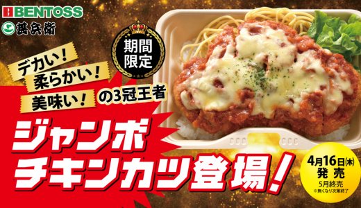 北海道のお持ち帰り弁当チェーン店 ベントス/甚兵衛にて『ジャンボチキンカツシリーズ』が4月16日(木)より発売！