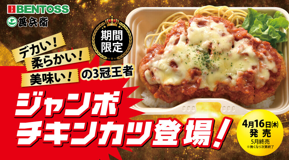 ベントス・甚兵衛の『ジャンボチキンカツシリーズ』