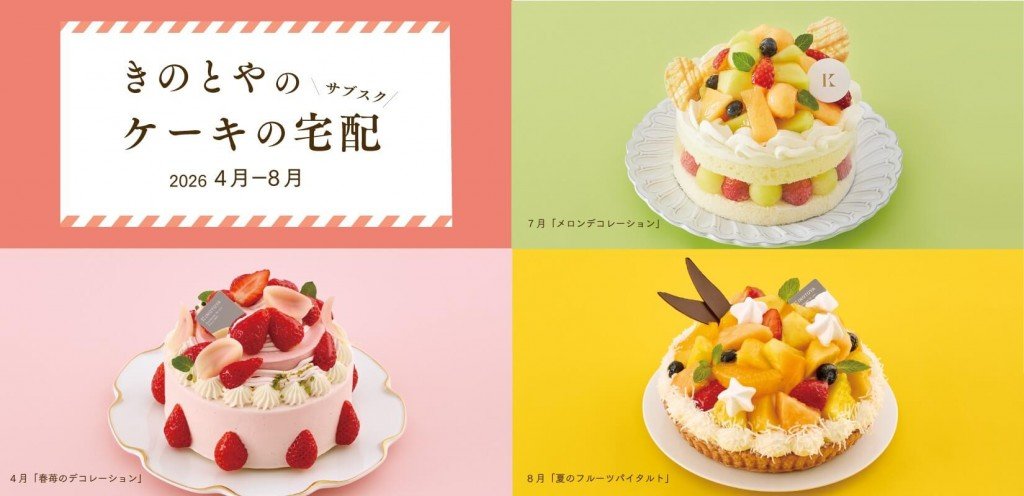 きのとやの『きのとやのケーキの宅配(サブスク)』