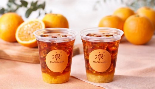 ローソンのMACHI café＋(マチカフェプラス)にて果肉入りで春夏にぴったりなフルーツ味わうアイスティー『アイスオレンジティー』が4月7日(火)より発売！
