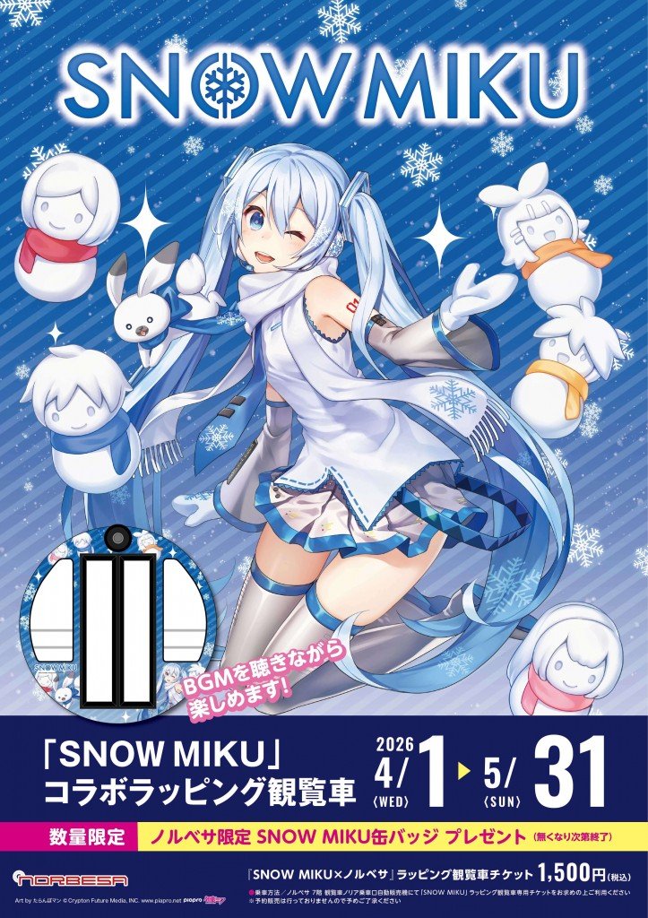 ノルベサ屋上観覧車「nORIA(ノリア)」SNOW MIKU コラボラッピング