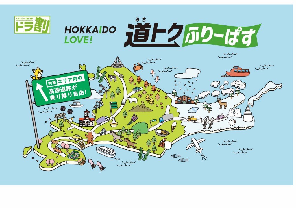 HOKKAIDO LOVE! 道トクふりーぱす