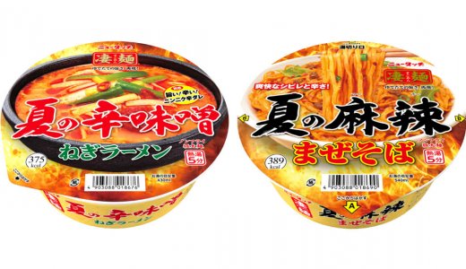夏限定の旨辛・シビ辛凄麺『ニュータッチ 凄麺 夏の辛味噌ねぎラーメン』『ニュータッチ 凄麺 夏の麻辣まぜそば』が5月25日(月)より発売！