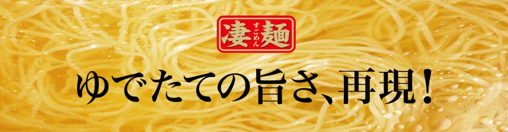 ヤマダイ株式会社の凄麺イメージ