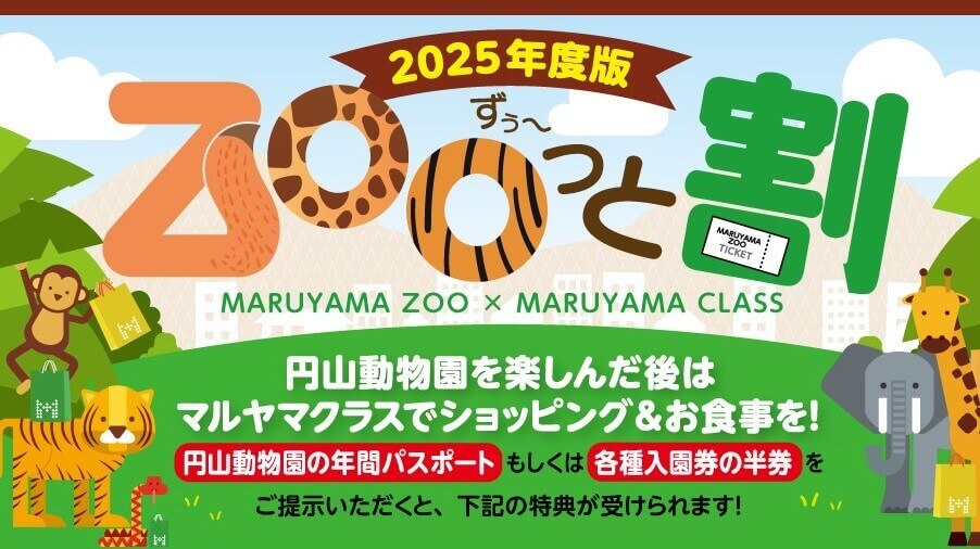 maruyama class(マルヤマ クラス)-近隣円山動物園との連携施策