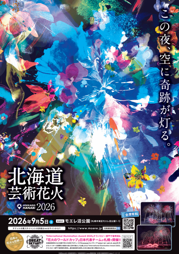 北海道芸術花火2026