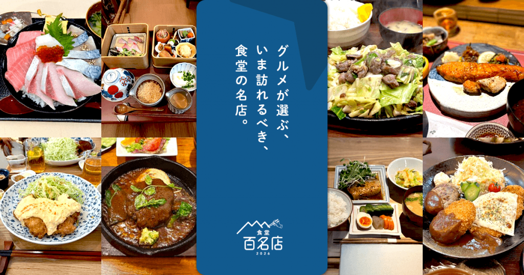 『食べログ 食堂 百名店 2026』