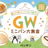 北海道発・ペンギンベーカリーにてちいさくてかわいいGW特別企画『ミニパン大集合』が開催！