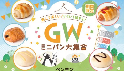 北海道発・ペンギンベーカリーにてちいさくてかわいいGW特別企画『ミニパン大集合』が開催！