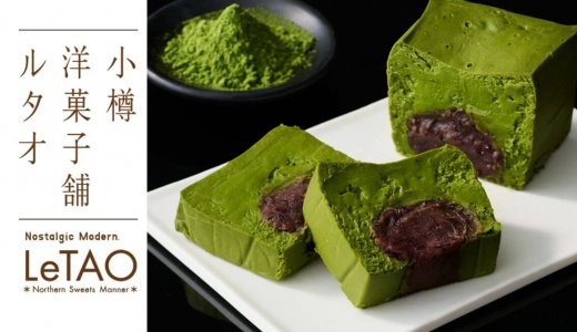小樽洋菓子舗ルタオから3種のチーズと宇治抹茶がとろけ合う和洋折衷の新作テリーヌ『パフェ ドゥ フロマージュ 宇治抹茶&北海道小豆』が4月29日(水)より発売！