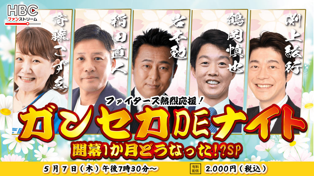ファイターズ熱烈応援！「ガンセカDEナイト」開幕１か月どうなった！？SP