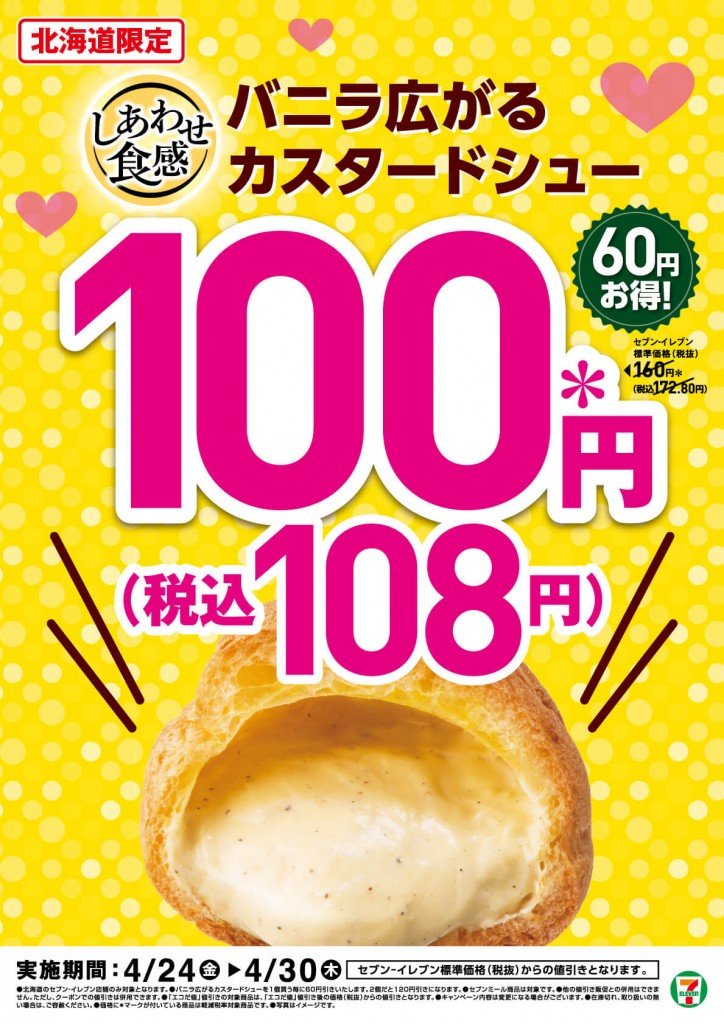 セブン‐イレブンの『バニラ広がる カスタードシュー』-100円(税込108円)セール