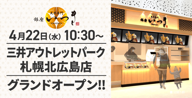 天丼専門 銀座いつき 三井アウトレットパーク 札幌北広島店