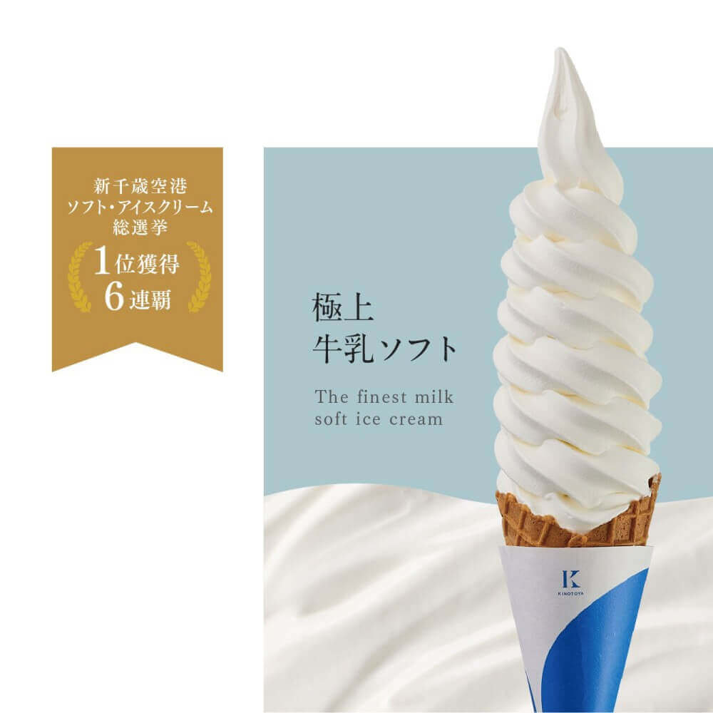 きのとやの『極上牛乳ソフト』