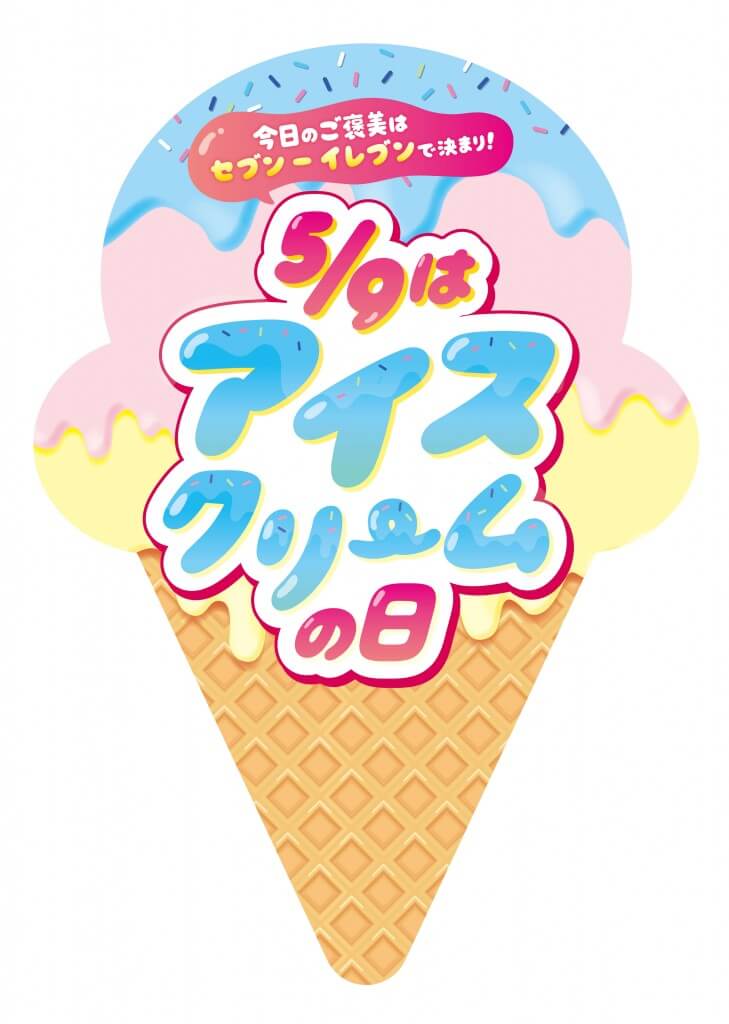 アイスクリームの日