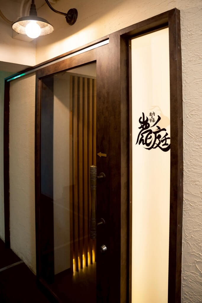 鹿肉と旬菜 鹿ノ庭の外観