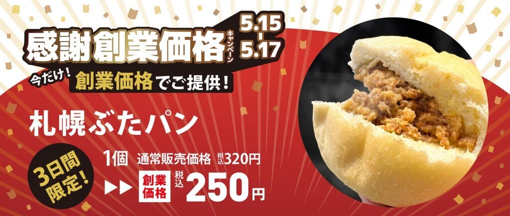 ペンギンベーカリーの『創業価格キャンペーン』-札幌ぶたパン