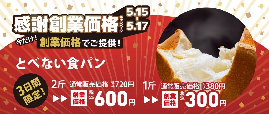 ペンギンベーカリーの『創業価格キャンペーン』-とべない食パン