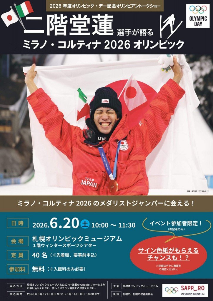 二階堂蓮選手が語るミラノ・コルティナ2026オリンピック