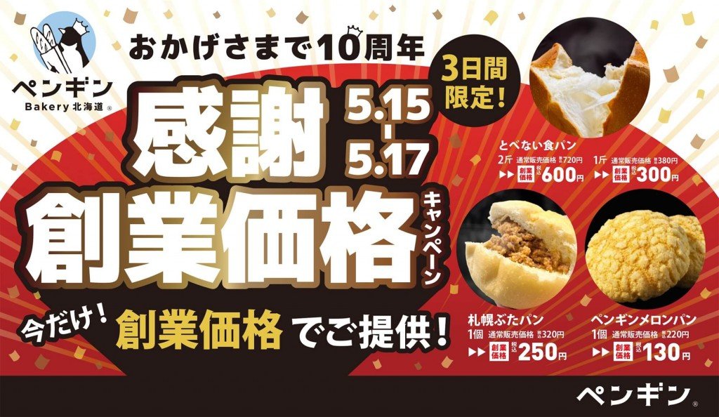 ペンギンベーカリーの『創業価格キャンペーン』