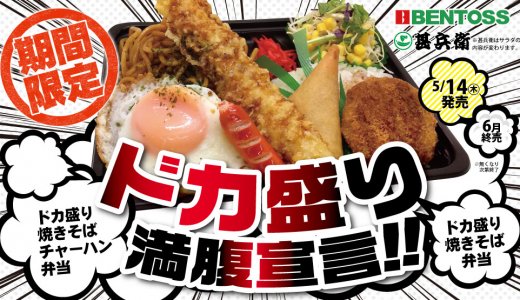 北海道のお持ち帰り弁当チェーン店 ベントス/甚兵衛にて『ドカ盛り焼きそばシリーズ』が5月14日(木)より発売！