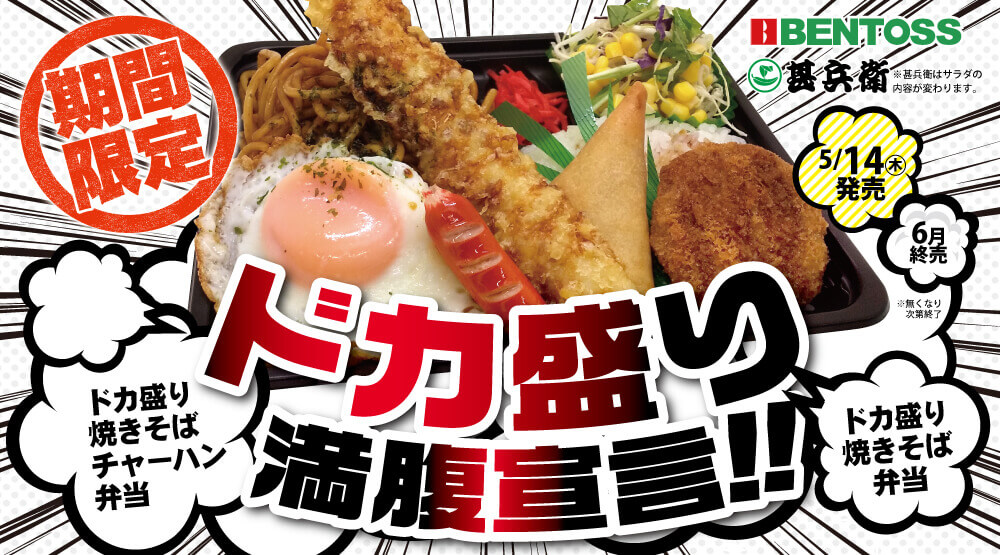 ベントス・甚兵衛の『ドカ盛り焼きそばシリーズ』