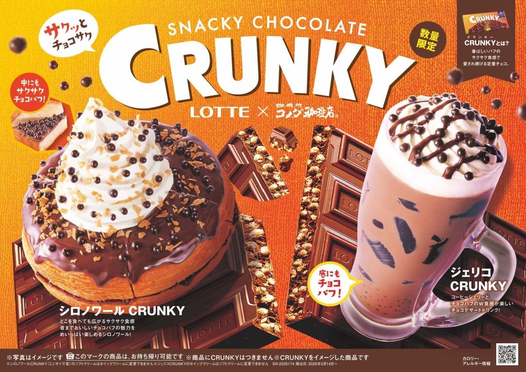 コメダ珈琲店の『シロノワール CRUNKY』『ジェリコ CRUNKY』