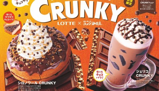コメダ珈琲店にてロッテ「クランキー」と初コラボしたサクッとチョコサク食感の『シロノワール CRUNKY』『ジェリコ CRUNKY』が5月14日(木)より発売！