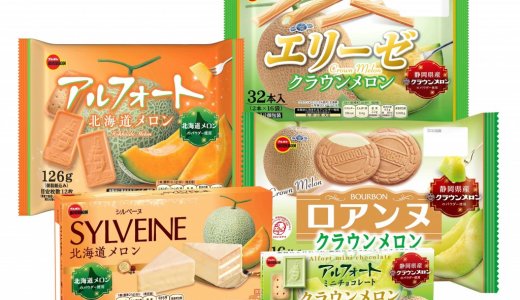 ブルボンから上品な味わいの『メロンフェア』商品が5月19日(火)より発売！