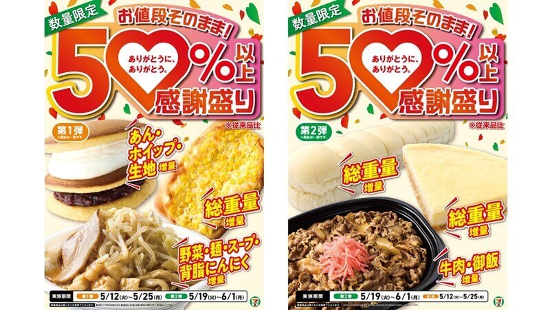 セブン-イレブンの『創業感謝祭』