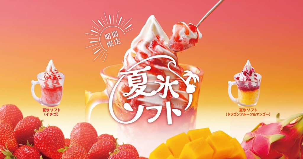 びっくりドンキーの『夏氷ソフト』