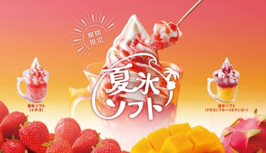 びっくりドンキーからなめらかでミルク感たっぷりの北海道ソフトクリームを乗せた『夏氷ソフト』2種が5月27日(水)より発売！