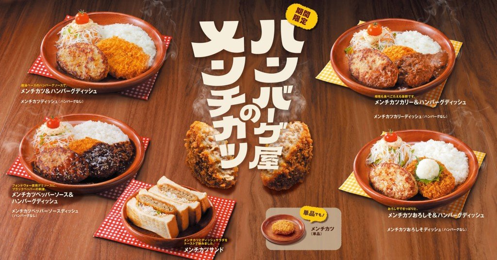 びっくりドンキーの『ハンバーグ屋のメンチカツ』フェア