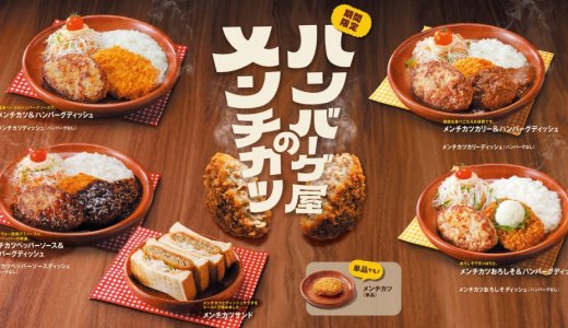びっくりドンキーにて『ハンバーグ屋のメンチカツ』フェアが5月27日(水)より開催！今年は「おろしそ」を新たに追加