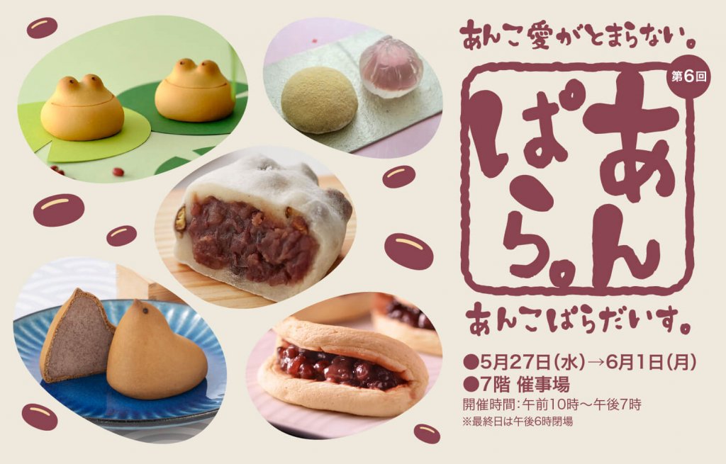 第6回 あんこぱらだいす。