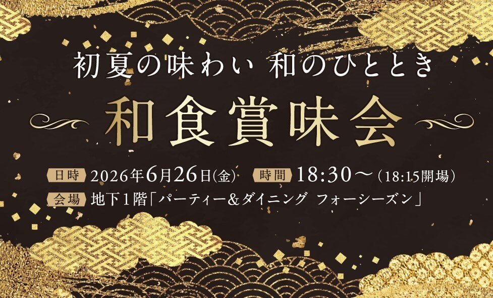 ニューオータニイン札幌の『和食賞味会』