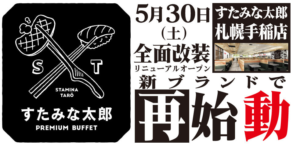 すたみな太郎 PREMIUM BUFFET 手稲店