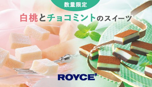 ロイズから夏限定『白桃』と『チョコミント』のチョコレートが6月3日(水)より発売！