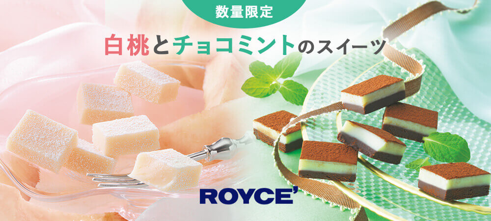 ロイズの『生チョコレート[白桃]』『生チョコレート[チョコミント]』