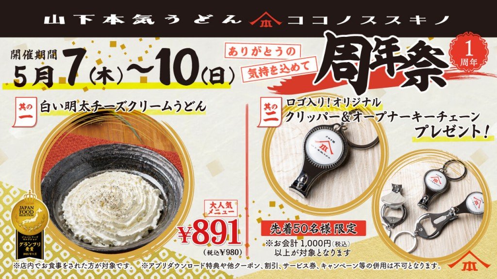 山下本気うどん COCONO SUSUKINOの『周年祭』