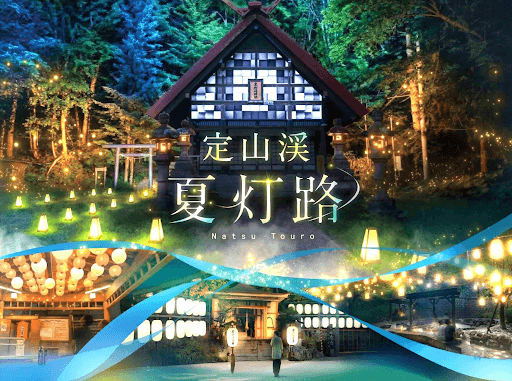 定山渓の『夏灯路~灯りが紡ぐ湯けむり散歩~』