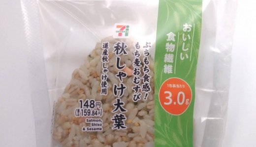 道産鮭の旨味広がる『もち麦おむすび 道産しゃけ大葉』が5月12日(火)より北海道内のセブン‐イレブン店舗にて順次発売！