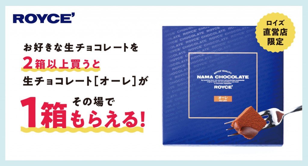 ロイズの『生チョコレート[オーレ]』1箱もらえるキャンペーン