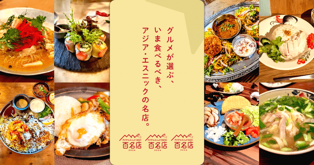 食べログの『食べログ アジア・エスニック 百名店 2026』