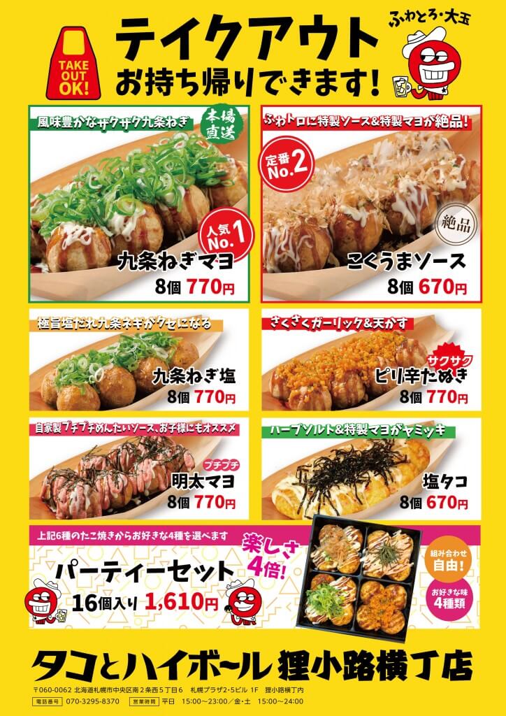 タコとハイボール 狸小路横丁店-テイクアウトメニュー