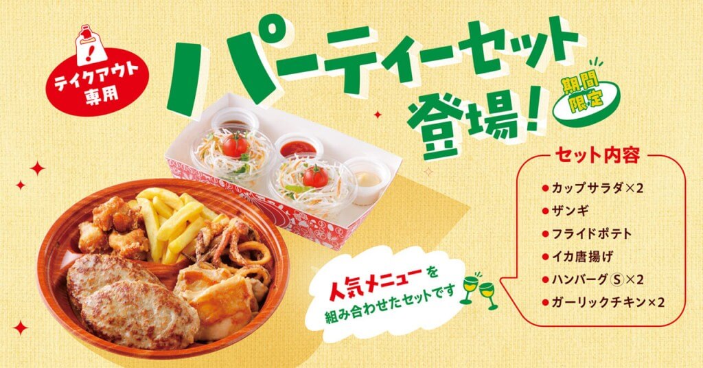 びっくりドンキーの『パーティーセット』