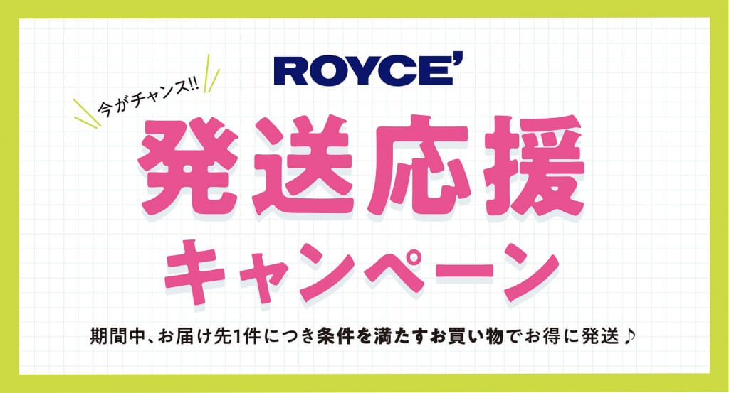 ロイズの『発送応援キャンペーン』
